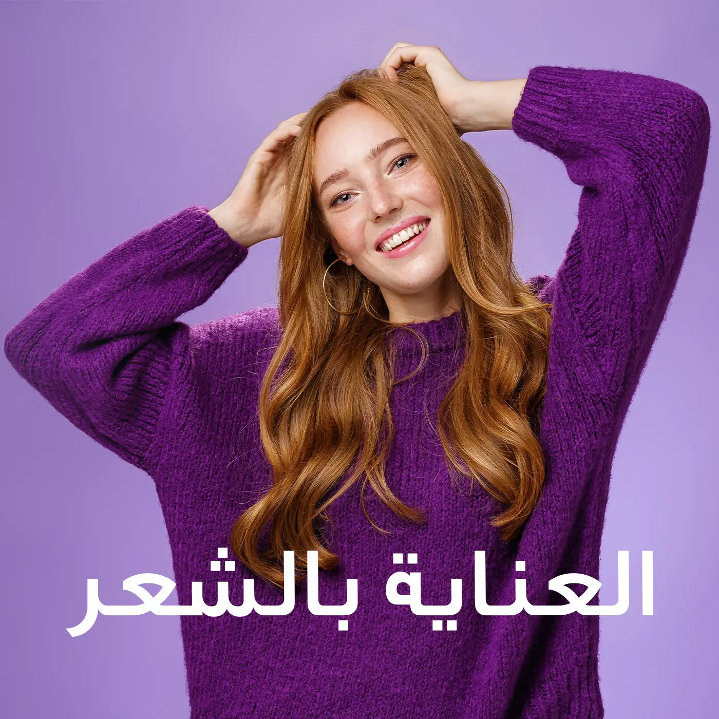 العناية بالشعر